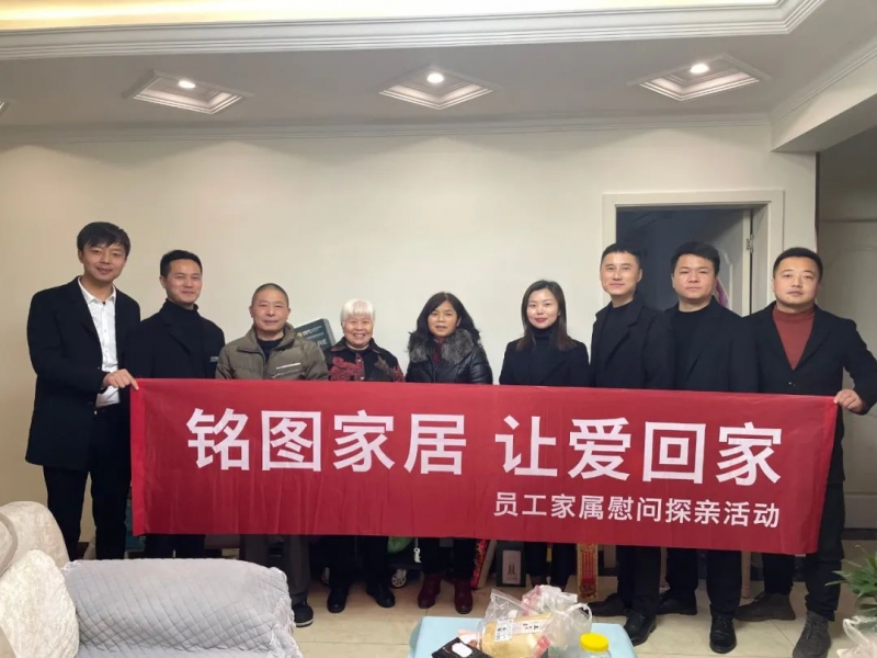 銘圖家居|讓愛回家·員工家屬探親慰問ing......
