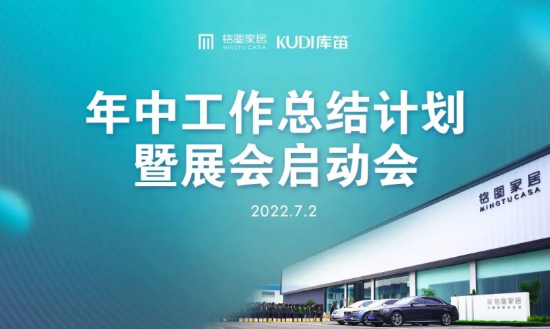 乘風破浪 再創(chuàng)輝煌|銘圖家居2022年中工作總結(jié)計劃暨展會啟動會成功召開！